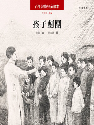 cover image of 孩子劇團